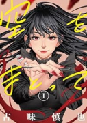 空をまとって（～5巻）
