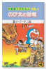 大長編ドラえもん01 のび太の恐竜（全24巻）