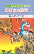 大長編ドラえもん01 のび太の恐竜（全24巻）