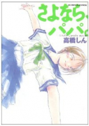 さよなら、ぱぱ。