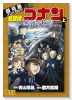 劇場版アニメコミック名探偵コナン 黒鉄の魚影（全2巻）