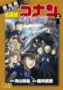 劇場版アニメコミック名探偵コナン 黒鉄の魚影（全2巻）