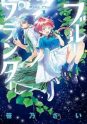 ブループランター（～1巻）