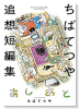 「あしあと」 ちばてつや追想短編集