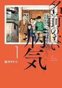 名前のない病気（～1巻）