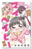 はろー！ マイベイビー（全15巻）