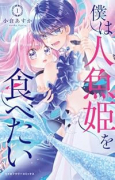僕は人魚姫を食べたい（～2巻）