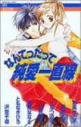 なんてったって純愛一直線