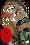 大人はイジメをやめられない ～弱者の生存戦略～（～2巻）
