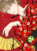 花恋つらね（全10巻）