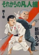 それからの凡人組（全3巻）