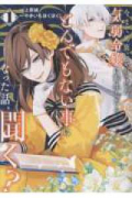 今まで馬鹿にされていた気弱令嬢に転生したら、とんでもない事になった話、聞く？（～1巻）