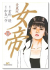 愛蔵版 女帝（全12巻）