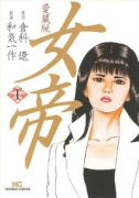 愛蔵版 女帝（全12巻）