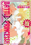 BATTLE × PRINCESS！！
