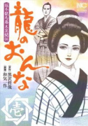 龍のおんな（全2巻）