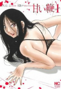 甘い鞭（～1巻）