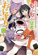 聖女じゃないと追放されたので、もふもふ従者（聖獣）とおにぎりを握る（～8巻）