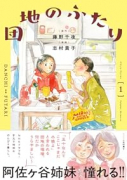 団地のふたり（～1巻）