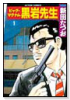 ビッグ・マグナム黒岩先生（全7巻）
