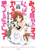みんな自分ちのネコがいちばんカワイイと思ってるんでしょ？（全3巻）