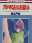アクマくんにお願い