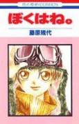 ぼくはね。（全5巻）