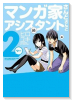 マンガ家さんとアシスタントさんと2