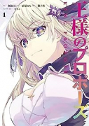 王様のプロポーズ（全6巻）