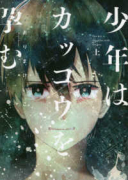 少年はカッコウを孕む（全2巻）