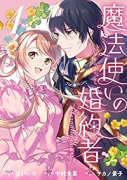 魔法使いの婚約者 ～Eternally Yours～（～4巻）