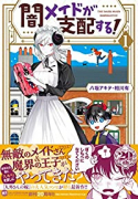 闇メイドが支配する！（全3巻）