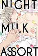 ナイトミルクアソート