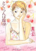 新装版さくらんぼ爆弾