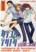 カテゴリテリトリ（全6巻）