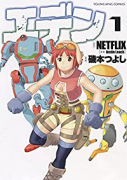 エデン（全2巻）
