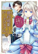 婚約破棄してさしあげますわ ～ドロボウ令嬢とお幸せに～（～3巻）