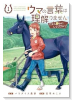 ウマの言葉は理解りませんだから静かにしてください！（～1巻）