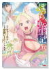ぼっち転生記（～6巻）