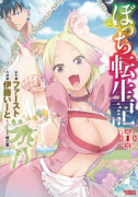 ぼっち転生記（～6巻）
