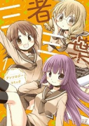 三者三葉 アンソロジーコミック（～1巻）