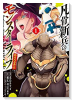 凡骨新兵のモンスターライフ＠COMIC（～2巻）