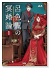 呂色麗の冥婚論（～1巻）