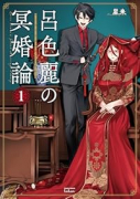 呂色麗の冥婚論（～1巻）