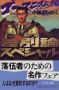 ゴーマニズム宣言 差別論スペシャル