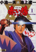 赤い鳩 アピル（全3巻）