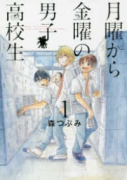 月曜から金曜の男子高校生（全5巻）