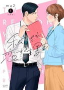 新装版 私たちが恋する理由（～6巻）