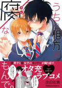 うちの相方が腐なもんで。（全5巻）