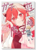 ガチ恋魔王様（～2巻）